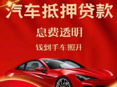 衡水良好口碑的汽车抵押贷款公司推荐
