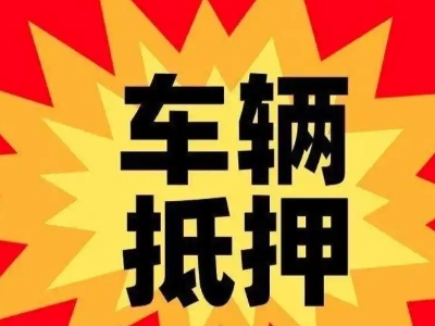 衡水汽车抵押贷款利息一般是多少?